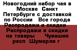 Новогодний набор чая в Москве, Санкт-Петербурге с доставкой по России - Все города Распродажи и скидки » Распродажи и скидки на товары   . Чувашия респ.,Шумерля г.